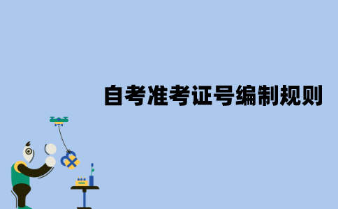 2022年江苏自考准考证号编制规则是什么？