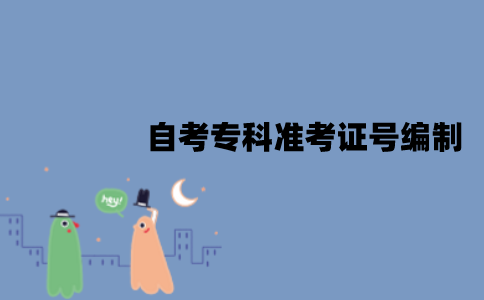 2022年江苏自考专科准考证号编制规则是什么？