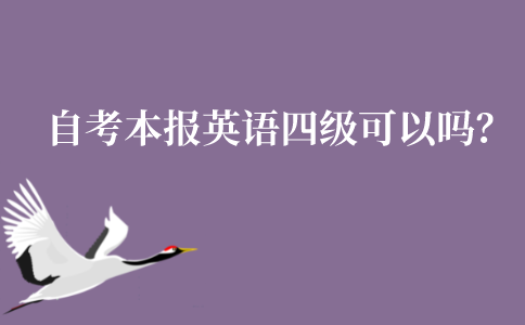江苏自考本科报英语四级考试可以吗？