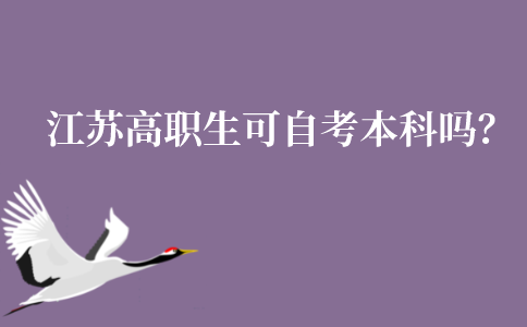 江苏高职生可以自考本科吗？