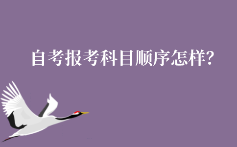 江苏自考报考科目顺序通常是怎么样的？