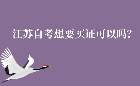 江苏自考想要买证可以吗？