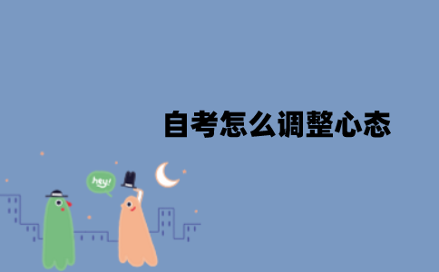 2022年1月江苏自考怎么调整心态？