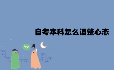 2022年1月江苏自考本科怎么调整心态？