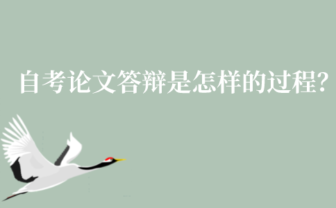 江苏自考论文答辩是怎样的过程？