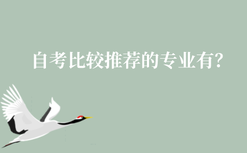 江苏自考比较推荐的专业有哪些？