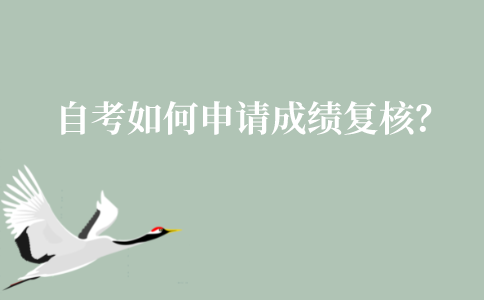 江苏自考要如何申请成绩复核？