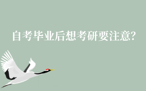 江苏自考毕业后想要考研需要注意？