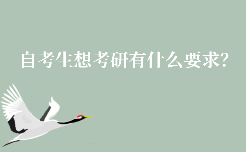 江苏自考生想要考研有什么要求？