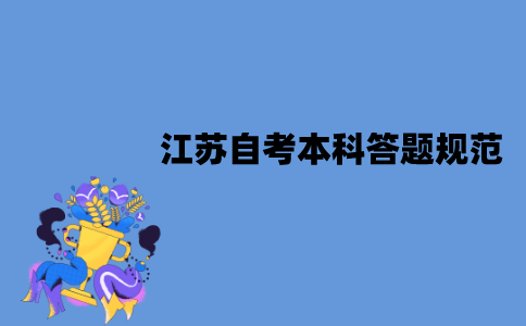 2022年1月江苏自考本科答题规范是什么？