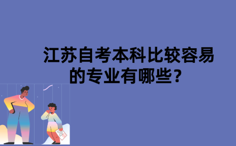 江苏自考本科比较容易的专业有哪些？