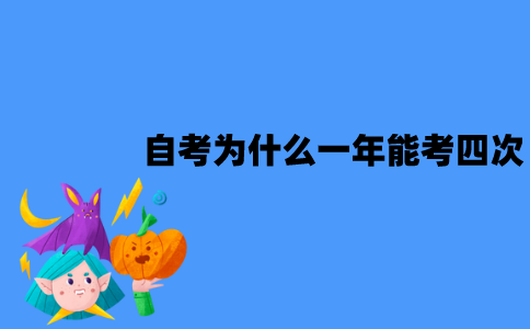 江苏自考为什么一年能考四次？
