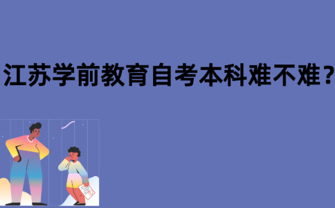 江苏学前教育自考本科难不难？