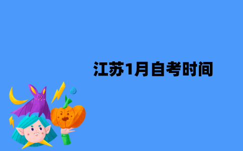 2022年江苏1月自考时间是什么时候？