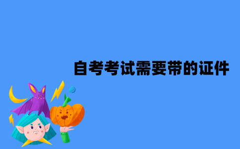 2022年1月江苏自考考试需要带什么证件？