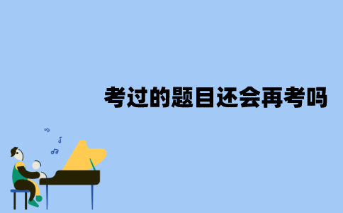 江苏自考历年真题考过的题目还会再考吗？
