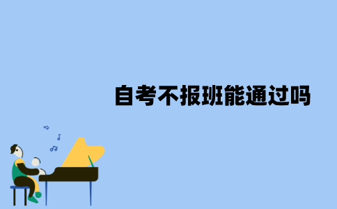 2022年1月江苏自考不报班能通过吗？