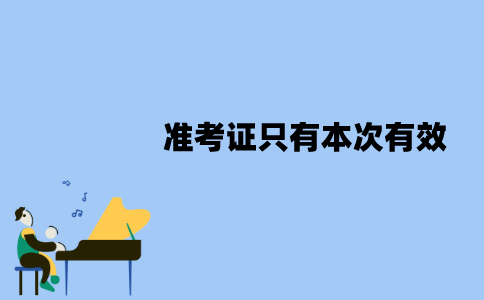 江苏自考准考证是不是只有本次有效？