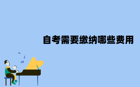 2022年江苏自考需要缴纳哪些费用？