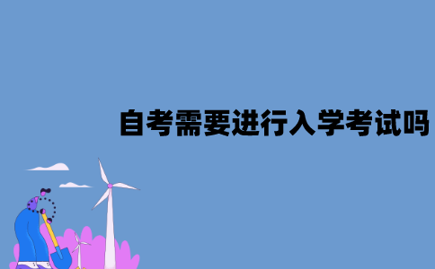 2022年江苏自考需要进行入学考试吗？