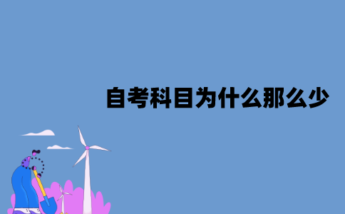 江苏一月份自考科目为什么那么少？