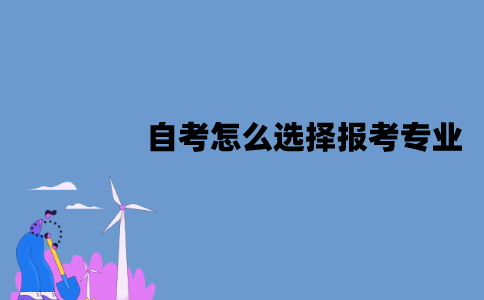 2022年江苏自考怎么选择报考专业？