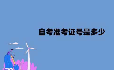 2022年1月江苏自考准考证号是多少？怎么查询？