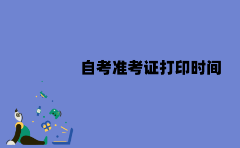 2022年1月江苏自考什么时候可以打印准考证？