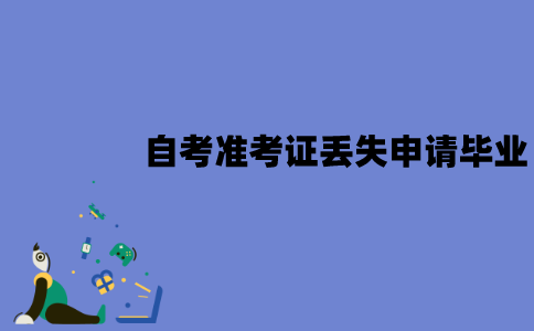 江苏自考准考证丢失可以申请毕业证吗？