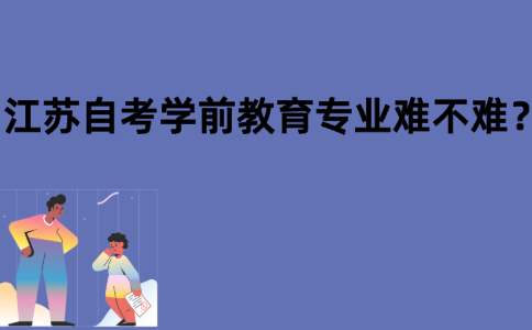 江苏自考学前教育专业难不难？