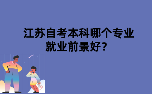 江苏自考本科哪个专业就业前景好？