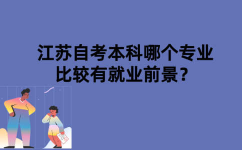 江苏自考本科哪个专业比较有就业前景？