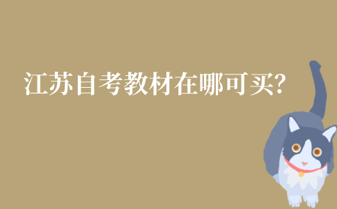 江苏自考图书教材在哪里可以买到？