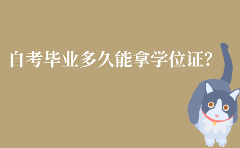江苏自考毕业后要多久能拿到学位证？