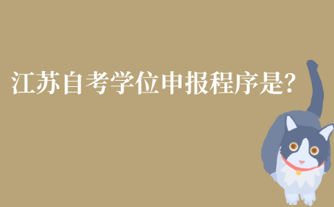 江苏自考学位申报程序是什么？