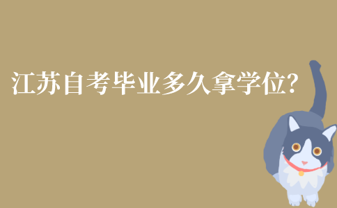 江苏自考毕业正常情况多久能拿到学位证？