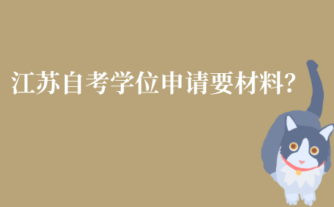 江苏自考本科学位证申请需要什么材料？