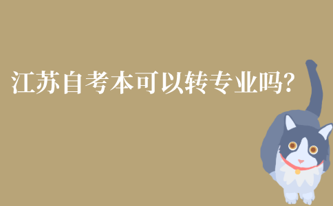 江苏自考本科可以转专业吗?