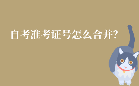 江苏自考准考证号要怎么合并？