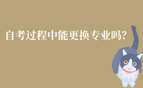 江苏自考过程中是能够更换专业的吗？