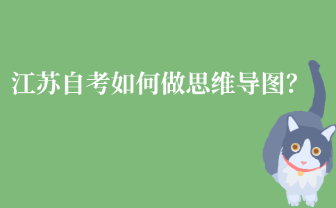 江苏自考学习应该如何做思维导图？