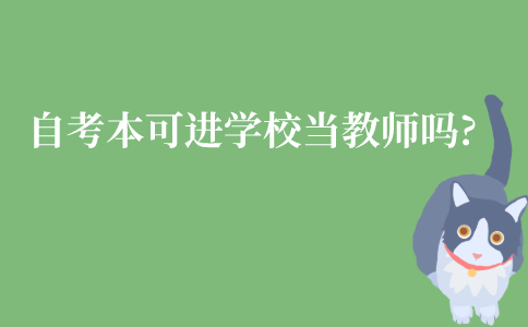 江苏自考本科可以进学校当教师吗?
