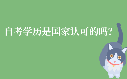 江苏自考学历是国家认可的吗?