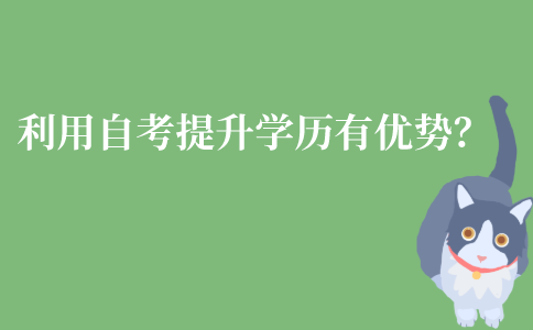 江苏利用自考提升学历有什么优势？