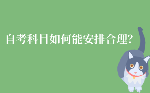 江苏自考考试科目要如何才能安排合理?