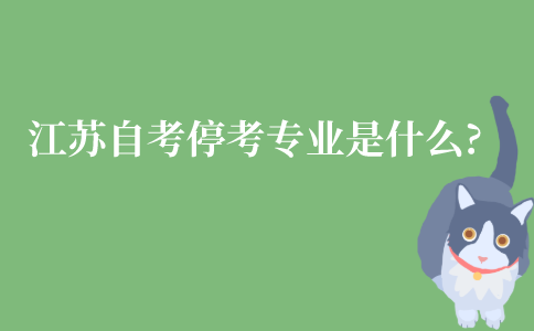江苏自学考试的停考专业是什么意思?
