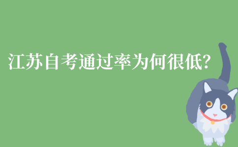 江苏自考通过率为什么很低？