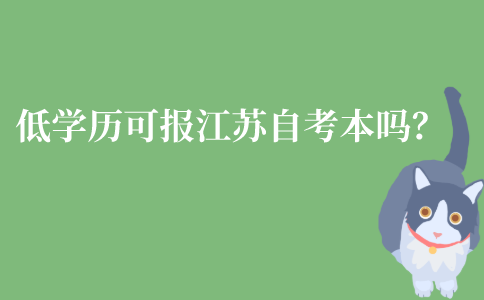 低学历可以报考江苏自考本科吗？