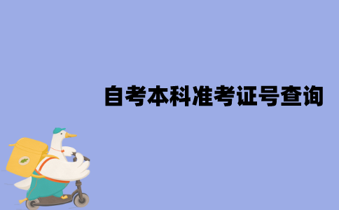 江苏自考本科准考证号怎么查询？