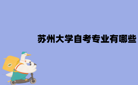 苏州大学自考专业有哪些？